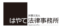 はやて法律事務所